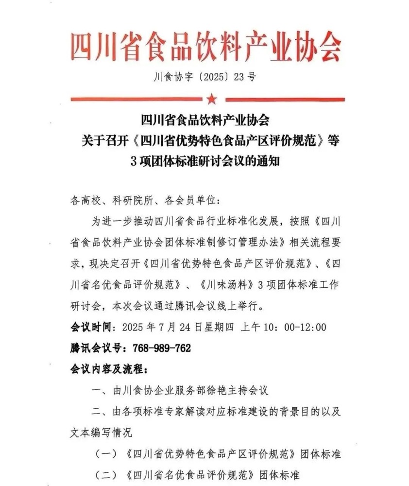 关于召开《四川省优势特色食品产区评价规范》等3项团体标准研讨会议的通知